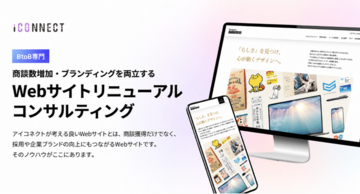 アイコネクト、商談獲得とブランディングを両立する「Webサイトリニューアルコンサルティング」の提供を開始