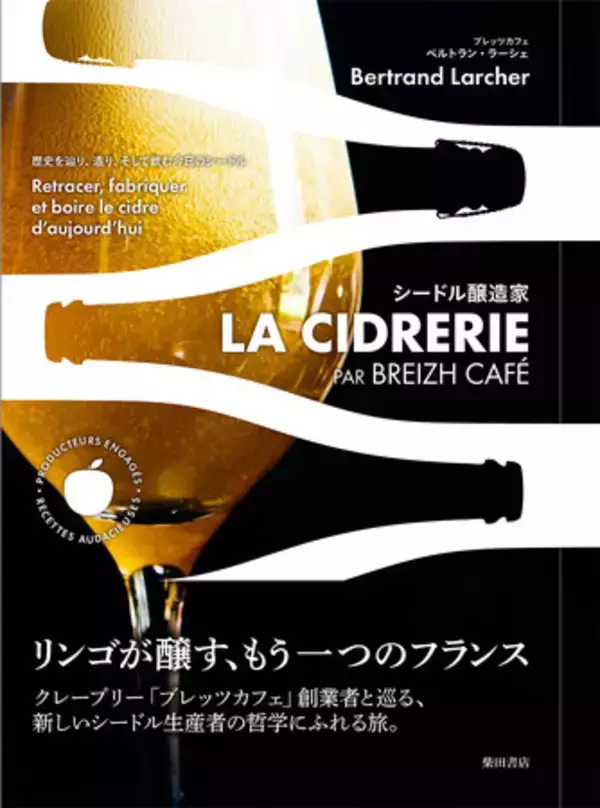 フランスからソムリエを迎え、シードルと料理のペアリングを体験。書籍「シードル醸造家 LA CIDRERIE」日本語版発売記念イベントを神楽坂で開催