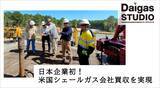 「失敗を糧に、逆風を越えて利益の柱へ――日本企業初の米国シェールガス会社買収を実現したDaigasグループの挑戦の軌跡」の画像1