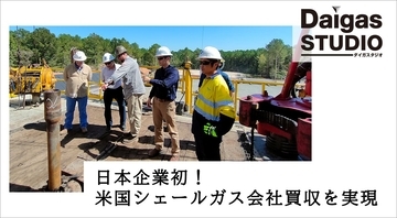 失敗を糧に、逆風を越えて利益の柱へ――日本企業初の米国シェールガス会社買収を実現したDaigasグループの挑戦の軌跡