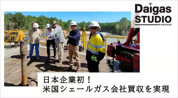 失敗を糧に、逆風を越えて利益の柱へ――日本企業初の米国シェールガス会社買収を実現したDaigasグループの挑戦の軌跡