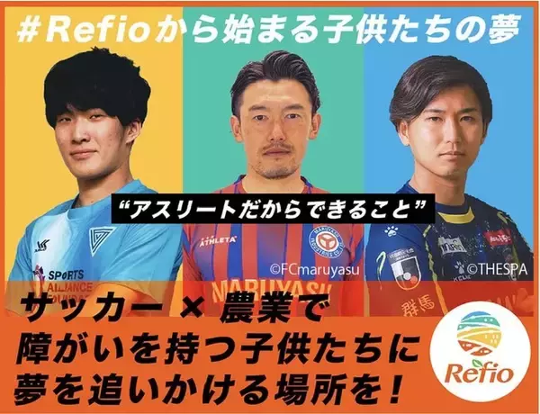Refio、障がいを持つ子供たちの夢を追いかける場所の提供に向けて、クラウドファンディングをスポチュニティで実施予定