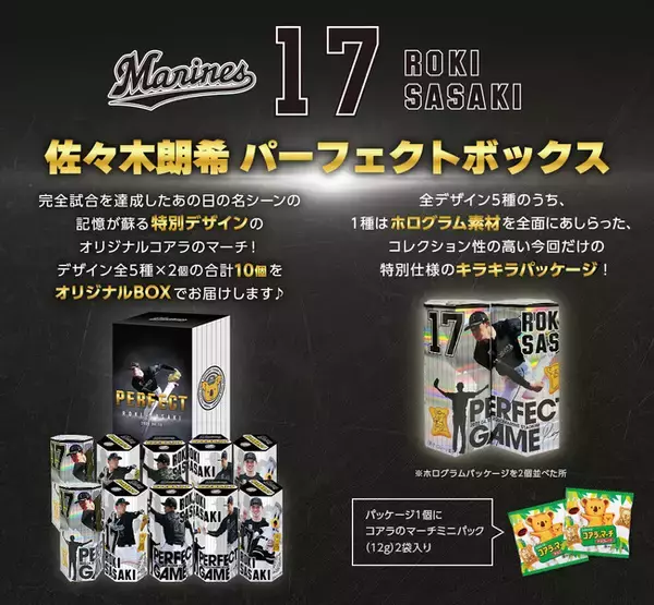佐々木朗希投手完全試合達成記念！完全試合の名シーン５選を特別デザインした「佐々木朗希パーフェクトボックス（佐々木朗希のマーチ）」を“1,913セット”限定で発売いたします。