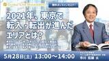 「明治大学名誉教授　市川宏雄氏が語るオンラインセミナー「2021年、東京で転入・転出が進んだエリアとは？」を開催」の画像1