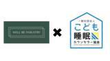 「株式会社WELL BE INDUSTRY、『一般社団法人こども睡眠カウンセラー協会』と、こどもの未病対策について共同研究を開始」の画像1