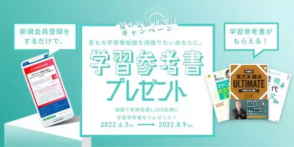 学研プライムゼミ 夏に頑張る受験生応援キャンペーンを開催！抽選で新規会員1,000名様に人気の学習参考書が当たる！