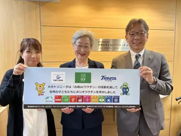 Jリーグで広がるSDGs活動の輪。J2大分トリニータが試合会場で衣類回収と子どもワクチン支援活動。