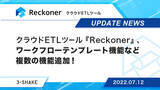 「クラウドETLツール『Reckoner』、ワークフローテンプレート機能など複数の機能追加！」の画像1