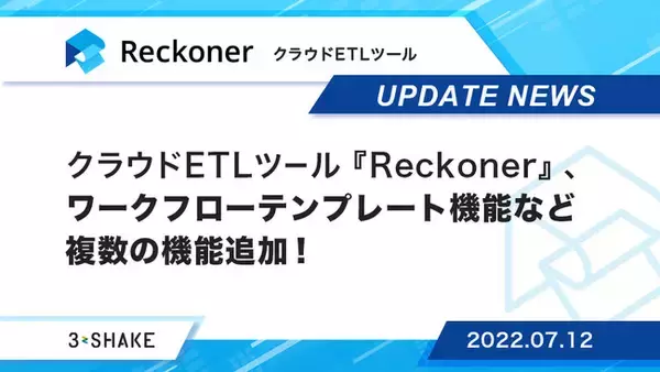 クラウドETLツール『Reckoner』、ワークフローテンプレート機能など複数の機能追加！