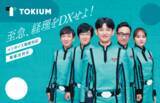 「8月22日より放送開始！ ～至急、経理をDXせよ！～ 株式会社TOKIUMが、請求書受領クラウド【TOKIUMインボイス】のテレビCM「トキウム防衛隊」シリーズを関東地方で放送開始します。」の画像1