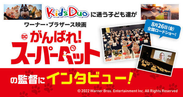 特別イベント 映画 Dc がんばれ スーパーペット 監督にkids Duo R の代表生徒が英語でインタビュー 22年8月25日 エキサイトニュース