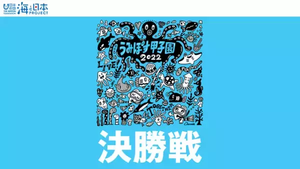 高校生のポスター＆プレゼンコンテスト「うみぽす甲子園　決勝LIVE」をYouTube配信！