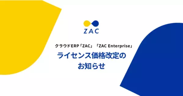 クラウドERP「ZAC」「ZAC Enterprise」の価格改定のお知らせ