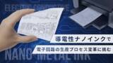 「電子回路の生産プロセス変革に挑む「Ｃ-ＩＮＫ」、イークラウドを通じた資金調達を11月26日より開始」の画像1