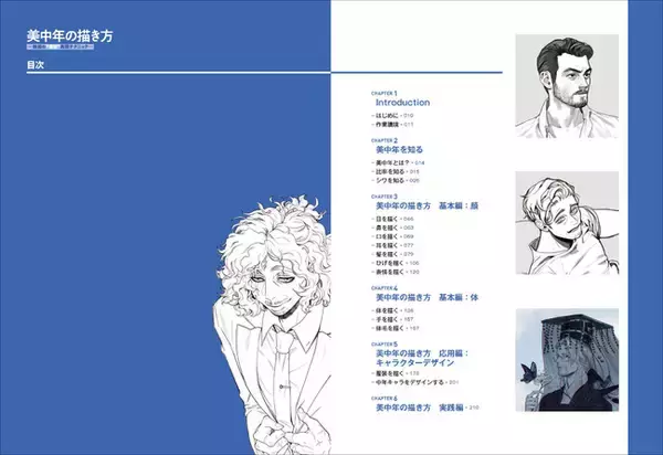 表情、姿勢、装いに、大人の色気が漂うイケおじ大集合！　美しい中年男性を描くためのバイブル『美中年の描き方』１月発売