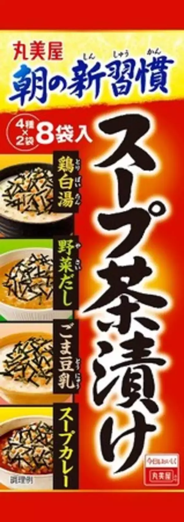 『スープ茶漬け』2023年2月9日（木）新発売