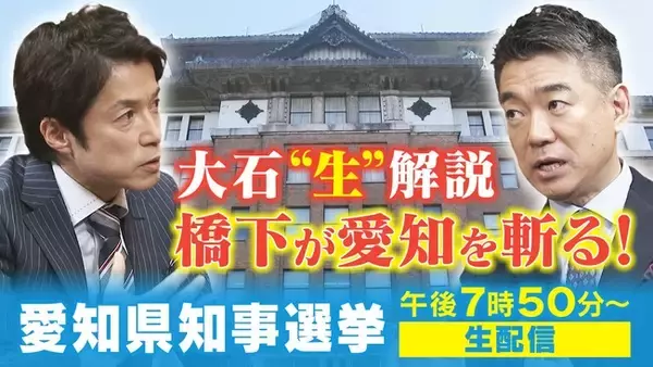 CBCテレビ・愛知県知事選挙・開票速報生配信　2月5日（日）夜７時50分より、大石邦彦がどこよりも早く開票速報をお届けします！元大阪府知事の橋下徹が愛知県の課題を掘り下げます！