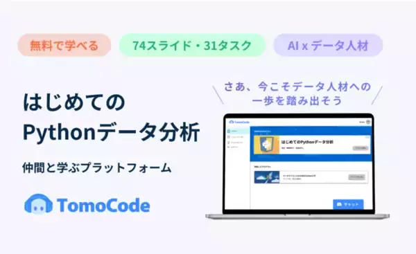 【無料提供開始】仲間と学ぶ「はじめてのPythonデータ分析」｜TomoCode