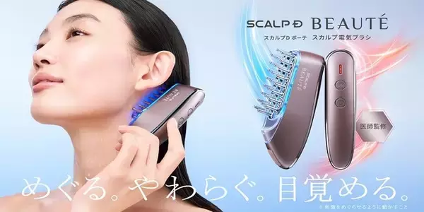 頭髪治療の医師と共同開発したスカルプ電気ブラシスカルプD ボーテで始める美髪・美肌ケア