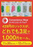 「ファミフェス開催記念キャンペーン「ソックスどれでも3足で1,000円セール」を11月30日（木）から開催!～累計販売数1,500万足突破の人気の”ファミマソックス”がおトク～」の画像1