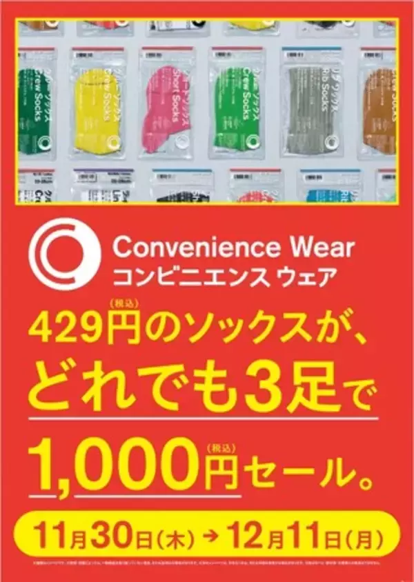 ファミフェス開催記念キャンペーン「ソックスどれでも3足で1,000円セール」を11月30日（木）から開催!～累計販売数1,500万足突破の人気の”ファミマソックス”がおトク～