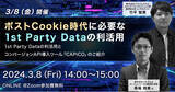 「3/8(金）セミナー開催｜ポストCookie時代に必要な1st Party Dataの活用のポイントをわかりやすく解説」の画像1