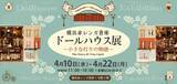 「【 行列ができる展示 】横浜赤レンガ倉庫で開催！小さなミニチュアの世界が楽しめる美術展「ドールハウス」を80点を一挙展示！」の画像1