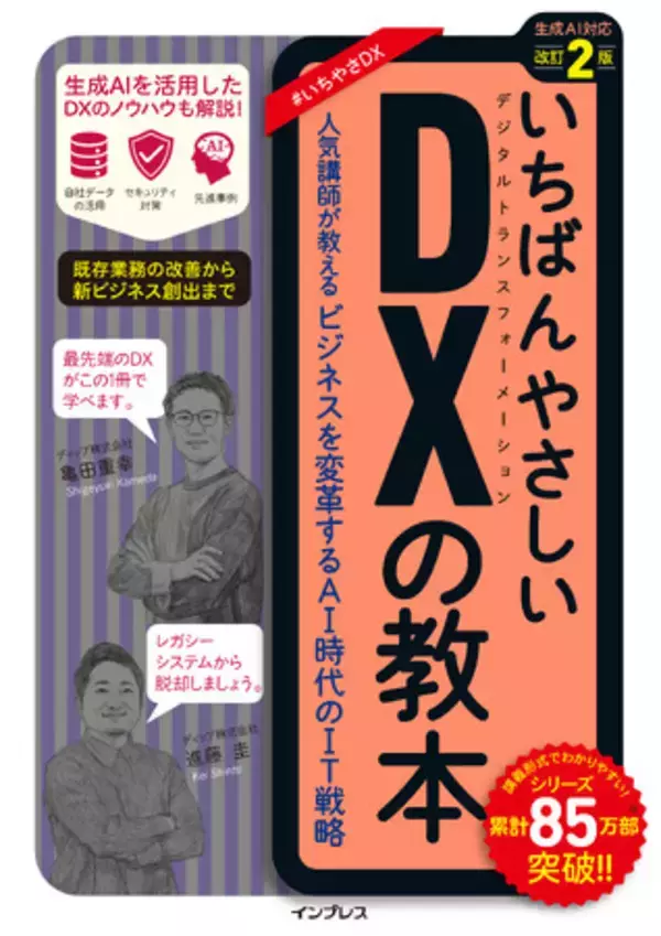 生成AI時代のDXノウハウがわかる『いちばんやさしいDXの教本 改訂2版　人気講師が教えるビジネスを変革するAI時代のIT戦略』を2024年3月26日（火）に発売