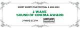 「ショートショートフィルムフェスティバル&アジアにて「J-WAVE SOUND OF CINEMAアワード」を今年も実施決定！ショートフィルムにおける「サウンド」の可能性を評価」の画像1