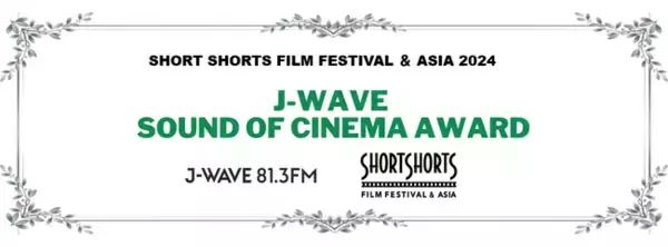 ショートショートフィルムフェスティバル&アジアにて「J-WAVE SOUND OF CINEMAアワード」を今年も実施決定！ショートフィルムにおける「サウンド」の可能性を評価