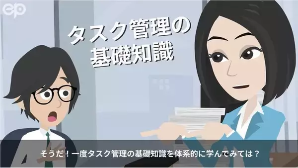 組織としての成果を高める「タスク管理【基礎編】」を社内教育向けeラーニングで