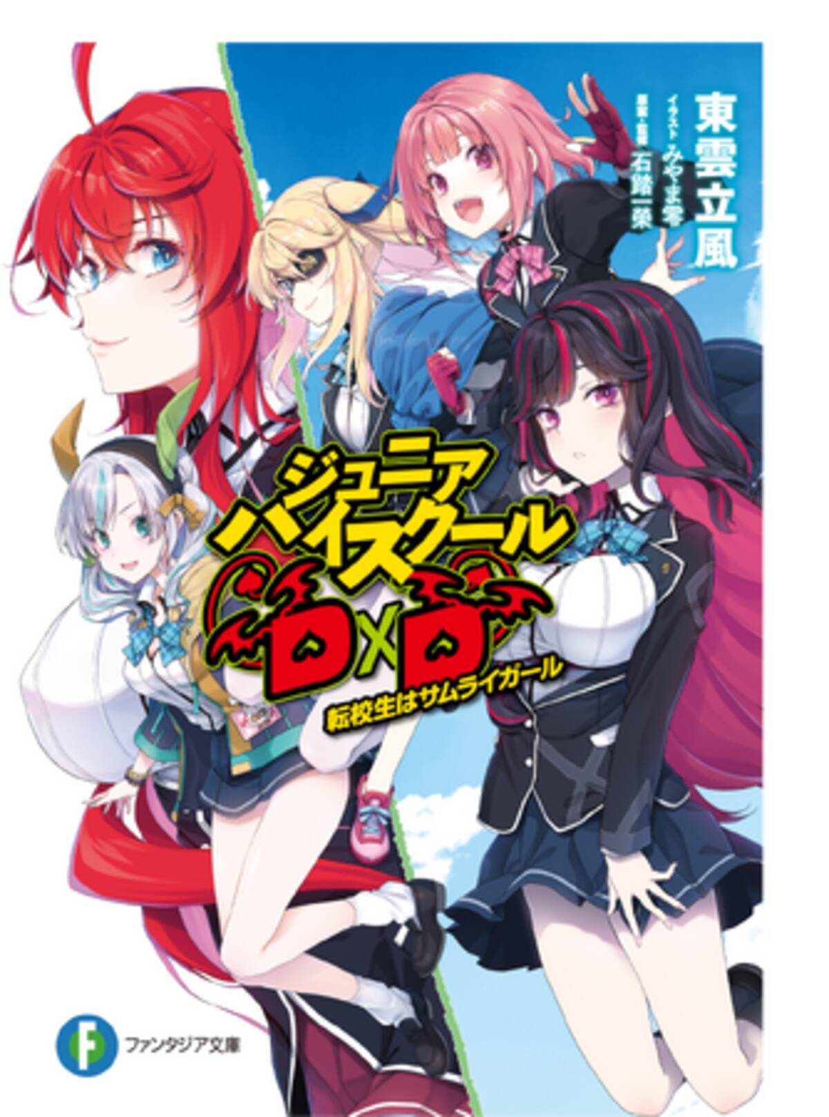 ハイスクールD×D」シリーズが全世界累計発行部数780万部突破！ 待望の 