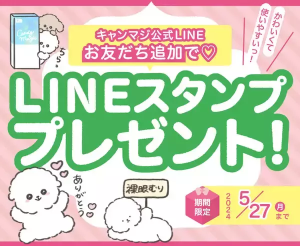 大人気カラコンブランド “candy magic（キャンディーマジック）” からLINEスタンプが登場!「日常で使える(ハート)ゆるふわ犬」5/27まで無料配信！