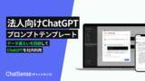 「ビジネス向けChatGPT「ChatSense」の「プロンプトテンプレート」機能、大幅アップデート。議事録・要約など、よく使う例を社内で定型化して共有可能」の画像1