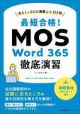 「『出るところだけ網羅した103問　最短合格！ MOS Word 365徹底演習』発売」の画像1