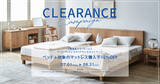 「関家具ショールーム「ベッド＋マットレスクリアランスキャンペーン」8/31（土）まで開催中！」の画像1