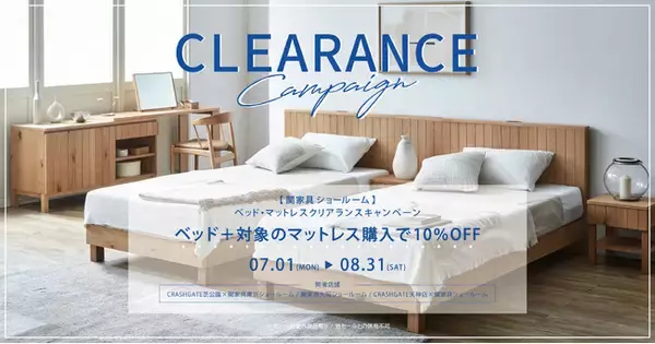 関家具ショールーム「ベッド＋マットレスクリアランスキャンペーン」8/31（土）まで開催中！