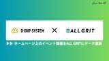 「【業務提携】ギバーテイクオール、株式会社D-Gripシステムと業務提携。HP上のイベント情報をALL GRITにデータ連携｜LINEを活用した住宅・不動産業界向けMAツール《ALL GRIT》」の画像1