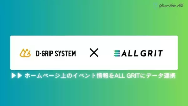 【業務提携】ギバーテイクオール、株式会社D-Gripシステムと業務提携。HP上のイベント情報をALL GRITにデータ連携｜LINEを活用した住宅・不動産業界向けMAツール《ALL GRIT》