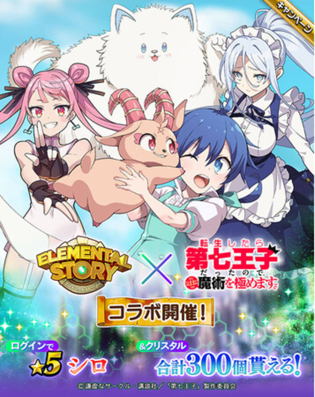 エレメンタルストーリーと『転生したら第七王子だったので、気ままに魔術を極めます』のコラボが決定！ログインでコラボ限定キャラクター「 5  シロ」やクリスタル最大300個がもらえる！ - エキサイトニュース