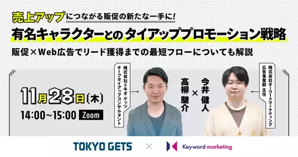 【販促×Web広告セミナー】売上アップにつながる有名キャラクターとのタイアッププロモーション戦略を解説／11月28日（木）開催