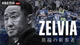 「「ABEMA」、FC町田ゼルビアの軌跡を辿る特別番組『ZELVIA 異端の新参者』を2024年11月30日（土）よる9時より4週連続で独占放送決定」の画像1