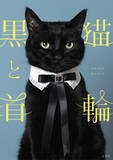 「CACAOCATのパッケージやガチャで大人気の黒猫、「ジュウハン」くんとその素敵なオリジナル首輪のイラストレシピ＆写真集」の画像1