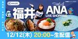 「ANA LIVE SHOPPINGで福井県高浜町、おおい町、美浜町の海の幸・地酒をライブ配信で販売します」の画像1