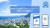 「大分県初の日本版ライドシェアサービスが別府市でスタート！別府市タクシー協会とREAによって新たな移動体験の提供を実現」の画像1