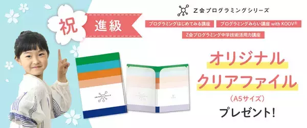 【Ｚ会の通信教育】祝・進級！Ｚ会プログラミングシリーズ各講座を受講いただくと、期間限定プレゼントを差し上げます