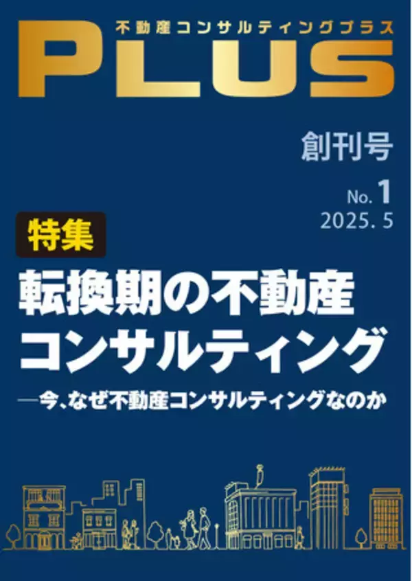 新雑誌『不動産コンサルティングプラス』創刊