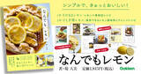 「【レモンは万能！】定番おかずから副菜、おやつ、保存調味料まで、まるごとレモンのレシピ集『なんでもレモン』発売」の画像1