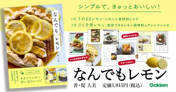 【レモンは万能！】定番おかずから副菜、おやつ、保存調味料まで、まるごとレモンのレシピ集『なんでもレモン』発売