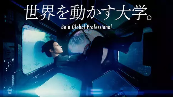 大阪国際工科専門職大学　新テレビCM 「世界を動かす大学。」篇　本日よりWEBにて先行公開！